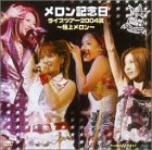 メロン記念日ライブツアー2004夏~極上メロン~