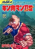 キン肉マンII世(Second generations) (Battle22) (SUPERプレイボーイCOMICS)