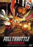フル・スロットル [DVD]