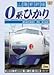 【Amazonの商品情報へ】山陽新幹線 0系ひかり 博多~新大阪間 [DVD]