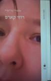 Rosie Carpe (in Hebrew)