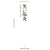 黒い陽炎 県「闇融資」究明の記録 (リーダーズノート新書)