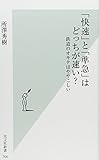 書評 「快速」と「準急」はどっちが速い？　鉄道のオキテはややこしい by ミスプロ