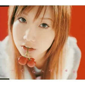 【クリックで詳細表示】さくらんぼ (CCCD) [Content/Copy-Protected CD， Maxi]