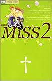 Miss 2 新装版 (フラワーコミックス)