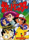 ポケットモンスター (5) (小学館のテレビ絵本―ポケットモンスターシリーズ)