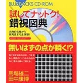試してナットク! 錯視図典―古典的名作から新発見まで全体験! (ブルーバックス CD-ROM)