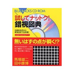 試してナットク! 錯視図典―古典的名作から新発見まで全体験! (ブルーバックス CD-ROM)