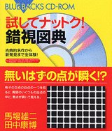 試してナットク！ 錯視図典 (ブルーバックス CD-ROM)