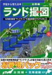 ランド撮図(全国編 + 北海道編)
