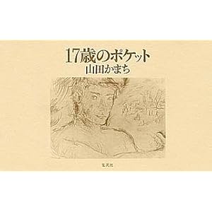 【クリックで詳細表示】17歳のポケット [単行本]