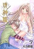 現神姫 7 (7) (ガンガンファンタジーコミックス)