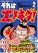 それはエノキダ 2 (モーニングワイドコミックス)