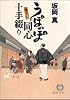 うぽっぽ同心十手綴り (徳間文庫)