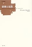 破壊と拡散 (暴力論叢書 1)-