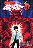 地獄先生ぬ~べ~ (19) (集英社文庫―コミック版 (お60-19))