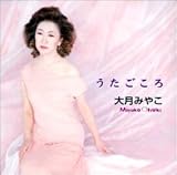 大月みやこ - うたごころ