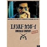 エメラルド・カウボーイ [DVD]