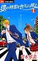 僕の初恋をキミに捧ぐ 1 (フラワーコミックス)