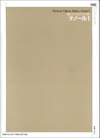 Cover image : 最新オペラ名アリア選集 テノール(1) (最新・オペラ名アリア選集)