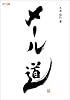 メール道