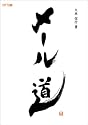 メール道