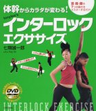 体幹からカラダが変わる!tonytee’sインターロックエクササ…