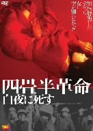 四畳半革命 白夜に死す [DVD]