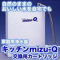 キッチンmizu-Q　交換用カートリッジ