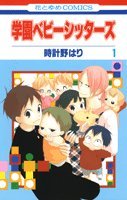 Gakuen bebi sittazu (vol 第1巻)