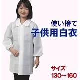 子供用白衣 L：白☆不織布製使い捨て白衣　工場見学に便利　AZ CLEAN1303　サイズ：140