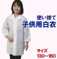 子供用白衣 LL：白☆不織布製使い捨て白衣　工場見学に便利　AZ CLEAN1303　サイズ：130～160