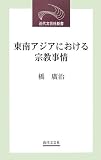 東南アジアにおける宗教事情 (近代文芸社新書) の評価・レビュー