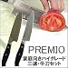 プレミオ家庭向きハイグレード三徳・牛刀セット