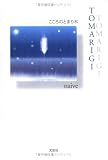 TOMARIGI―こころのとまり木