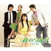 オリジナル・サウンドトラック「春のワルツ」
