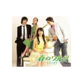 オリジナル・サウンドトラック「春のワルツ」