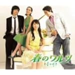 オリジナル・サウンドトラック「春のワルツ」