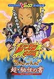 シャーマンキングスピリットオブシャーマンズ超・秘伝の書―プレイステーション版 (Vジャンプブックス―ゲームシリーズ)