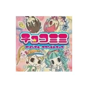 【クリックで詳細表示】チョコミミ サウンドトラック [Soundtrack]