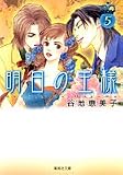 明日の王様 5 (集英社文庫―コミック版 (や35-5))