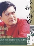 Chow Yun Fat in the book dust and desolation: Chow Yun Fat A Better Tomorrow [Paperback]
