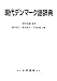 福井･家村･下宮 共編、森田貞雄 監修: 現代デンマーク語辞典