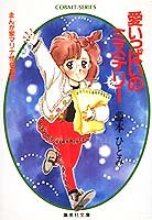 愛いっぱいのミステリー―まんが家マリナ怪奇事件 (集英社文庫―コバルトシリーズ)