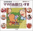 �ǂ݂������}�}�̂��b���������\�u�t�E�āE�H�E�~�v�̂�������b�������ς� (�����b�V�E�V���[�Y (1))