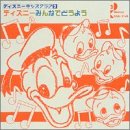 ディズニー・キッズ・クラブ3ディズニーみんなでどうよう(CCCD)