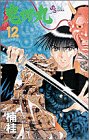 鬼切丸 12 (少年サンデーコミックス)