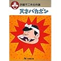 天才バカボン (小学館文庫―赤塚不二夫名作選)