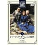 シャーロック・ホームズの冒険 完全版 Vol.4