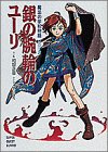 銀の腕輪のユーリ―魔法の学校物語〈VOL.1〉 (スーパークエスト文庫)